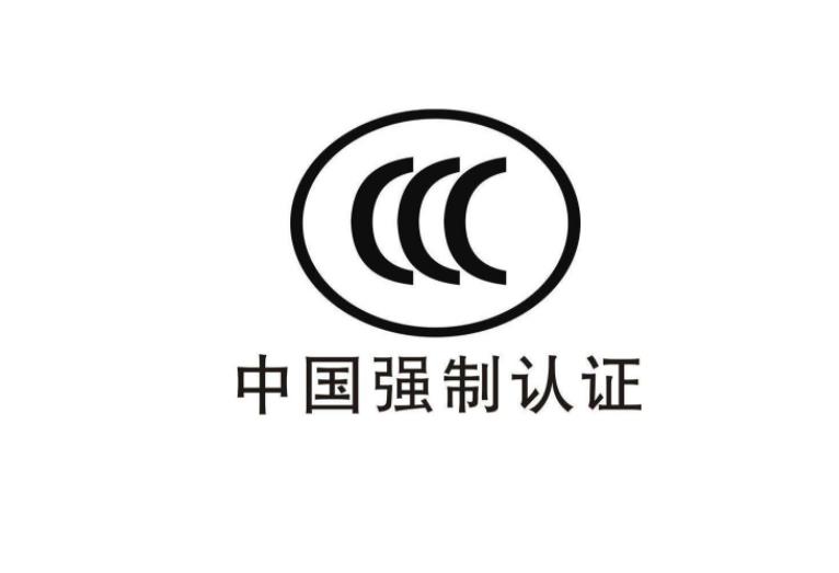 3C認(rèn)證是什么意思，為什么要做CCC認(rèn)證？(圖2)