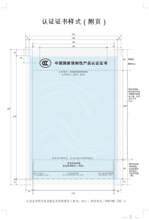 國家認監(jiān)委發(fā)布《關于完善強制性產(chǎn)品認證證書和標志管理的公告》(圖5)