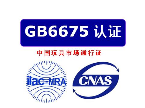 國(guó)標(biāo)GB6675玩具檢測(cè)機(jī)構(gòu)質(zhì)檢報(bào)告 ，辦理流程及檢測(cè)項(xiàng)目(圖1)